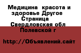 Медицина, красота и здоровье Другое - Страница 2 . Свердловская обл.,Полевской г.